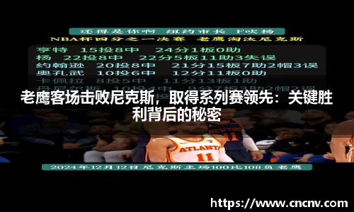 老鹰客场击败尼克斯，取得系列赛领先：关键胜利背后的秘密
