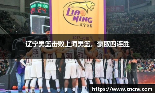辽宁男篮击败上海男篮，豪取四连胜