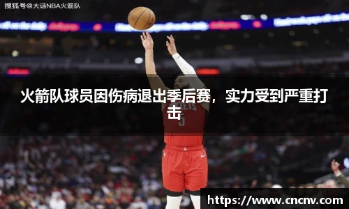 火箭队球员因伤病退出季后赛，实力受到严重打击