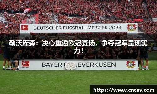 勒沃库森：决心重返欧冠赛场，争夺冠军呈现实力！