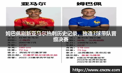 姆巴佩刷新亚马尔热刺历史记录，独造3球带队晋级决赛