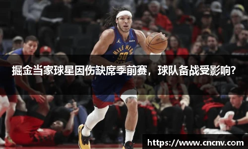 掘金当家球星因伤缺席季前赛，球队备战受影响？