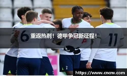 重返热刺！德甲争冠新征程！