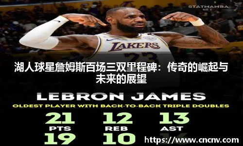 湖人球星詹姆斯百场三双里程碑：传奇的崛起与未来的展望