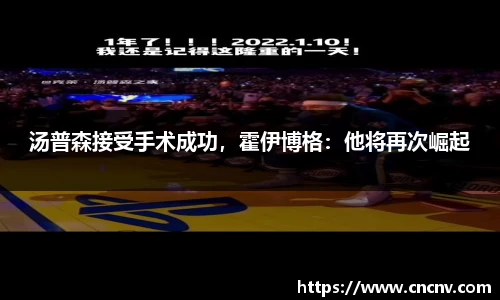 汤普森接受手术成功，霍伊博格：他将再次崛起