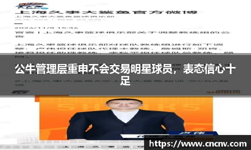 公牛管理层重申不会交易明星球员，表态信心十足