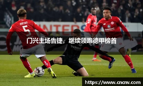 门兴主场告捷，继续领跑德甲榜首