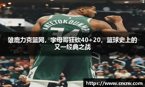雄鹿力克篮网，字母哥狂砍40+20，篮球史上的又一经典之战