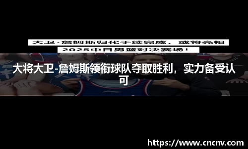 大将大卫-詹姆斯领衔球队夺取胜利，实力备受认可