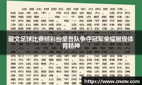 藏文足球比赛精彩纷呈各队争夺冠军荣耀展现体育精神