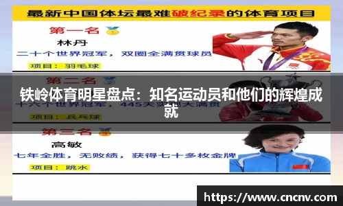 铁岭体育明星盘点：知名运动员和他们的辉煌成就