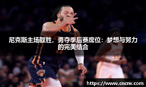 尼克斯主场取胜，勇夺季后赛席位：梦想与努力的完美结合