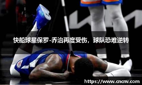 快船球星保罗-乔治再度受伤，球队恐难逆转