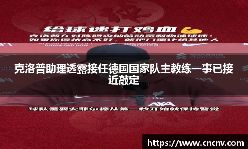克洛普助理透露接任德国国家队主教练一事已接近敲定
