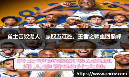勇士击败湖人，豪取五连胜，王者之师重回巅峰
