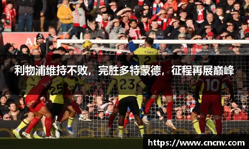 利物浦维持不败，完胜多特蒙德，征程再展巅峰