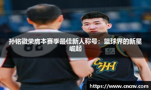 孙铭徽荣膺本赛季最佳新人称号：篮球界的新星崛起