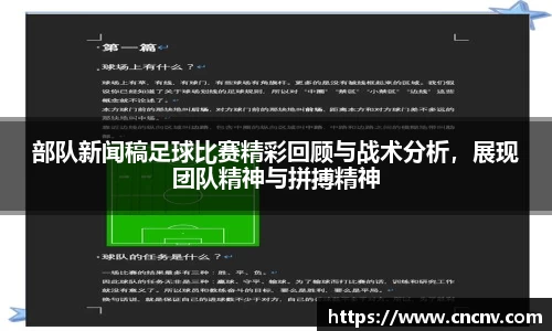 部队新闻稿足球比赛精彩回顾与战术分析，展现团队精神与拼搏精神