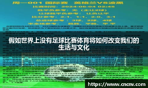 假如世界上没有足球比赛体育将如何改变我们的生活与文化