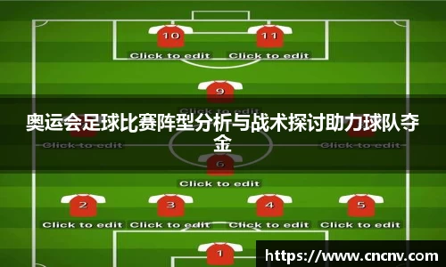 奥运会足球比赛阵型分析与战术探讨助力球队夺金