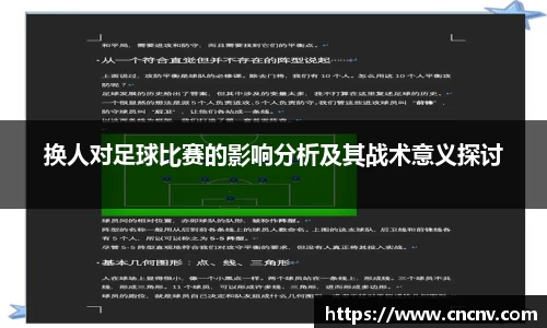 换人对足球比赛的影响分析及其战术意义探讨