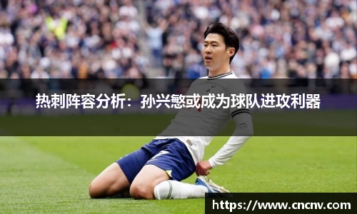 热刺阵容分析：孙兴慜或成为球队进攻利器
