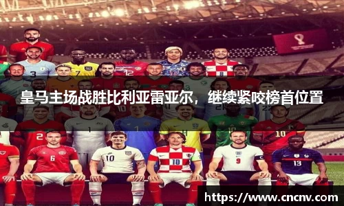 皇马主场战胜比利亚雷亚尔，继续紧咬榜首位置