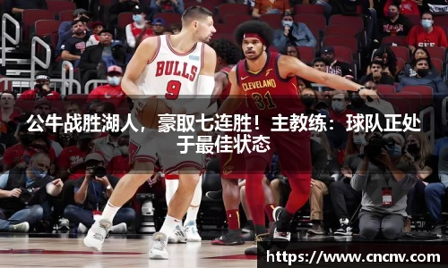 公牛战胜湖人，豪取七连胜！主教练：球队正处于最佳状态