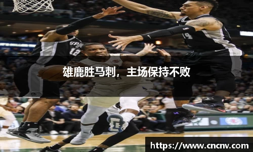 雄鹿胜马刺，主场保持不败