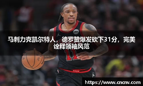 马刺力克凯尔特人，德罗赞爆发砍下31分，完美诠释领袖风范