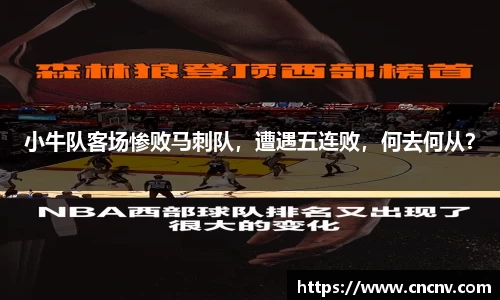 小牛队客场惨败马刺队，遭遇五连败，何去何从？