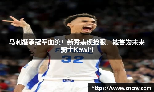 马刺继承冠军血统！新秀表现抢眼，被誉为未来骑士Kawhi