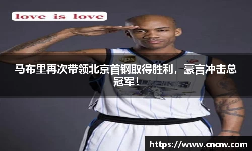马布里再次带领北京首钢取得胜利，豪言冲击总冠军！