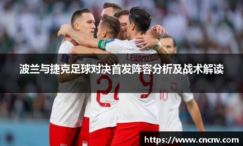 波兰与捷克足球对决首发阵容分析及战术解读