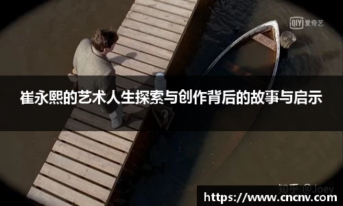崔永熙的艺术人生探索与创作背后的故事与启示