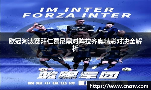 欧冠淘汰赛拜仁慕尼黑对阵拉齐奥精彩对决全解析