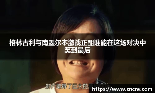 格林古利与南墨尔本激战正酣谁能在这场对决中笑到最后