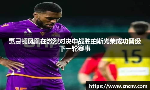 惠灵顿凤凰在激烈对决中战胜珀斯光荣成功晋级下一轮赛事
