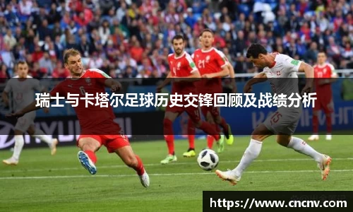 瑞士与卡塔尔足球历史交锋回顾及战绩分析