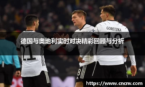 德国与奥地利实时对决精彩回顾与分析