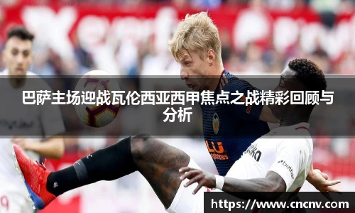 巴萨主场迎战瓦伦西亚西甲焦点之战精彩回顾与分析