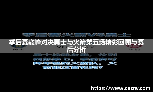 季后赛巅峰对决勇士与火箭第五场精彩回顾与赛后分析