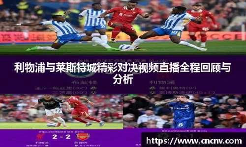 利物浦与莱斯特城精彩对决视频直播全程回顾与分析