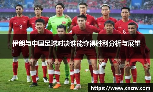 伊朗与中国足球对决谁能夺得胜利分析与展望