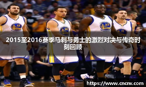 2015至2016赛季马刺与勇士的激烈对决与传奇时刻回顾