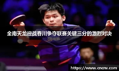 全南天龙迎战春川争夺联赛关键三分的激烈对决
