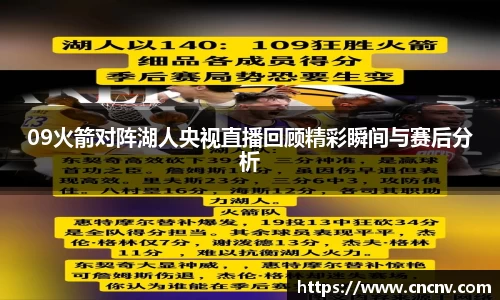 09火箭对阵湖人央视直播回顾精彩瞬间与赛后分析