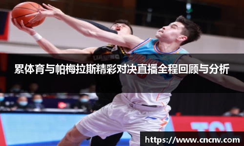 累体育与帕梅拉斯精彩对决直播全程回顾与分析