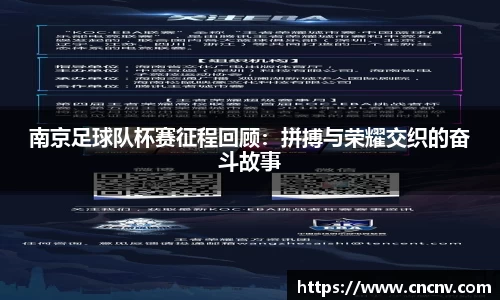 南京足球队杯赛征程回顾：拼搏与荣耀交织的奋斗故事
