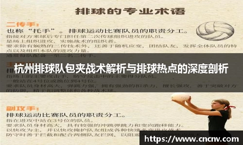 杭州排球队包夹战术解析与排球热点的深度剖析